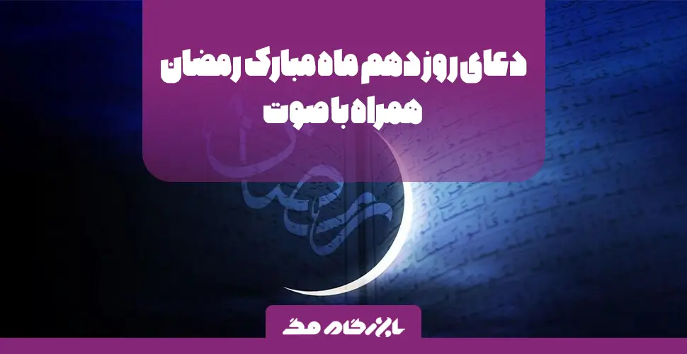 دعای روز دهم ماه مبارک رمضان همراه با صوت و ترجمه