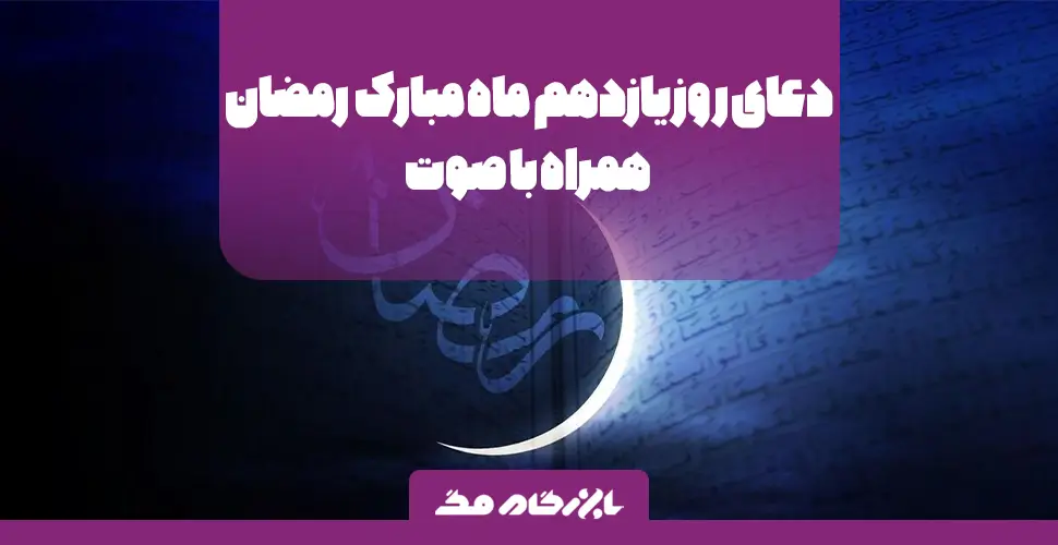 دعای روز یازدهم ماه مبارک رمضان همراه با صوت و ترجمه