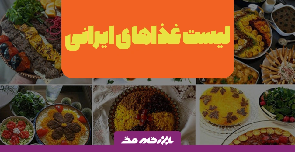 30 غذای ایرانی که میتونی برای مهمونات درست کنی!