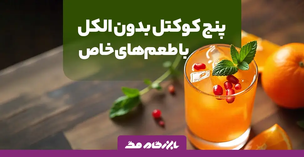 طرز تهیه ۵ مدل کوکتل بدون الکل با طعم های متنوع