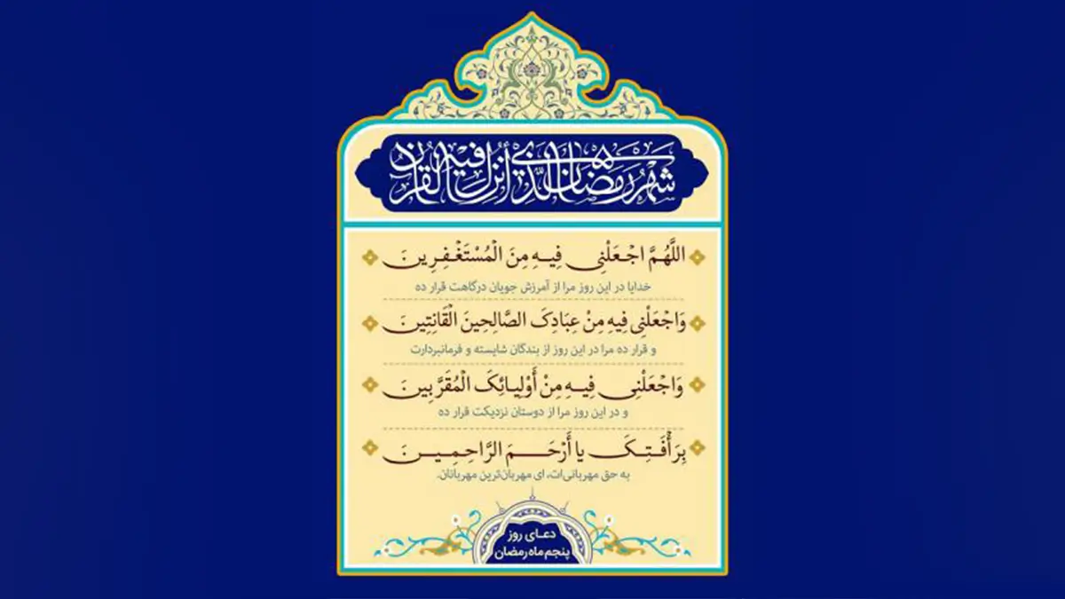 متن و ترجمه دعای روز پنجم ماه رمضان
