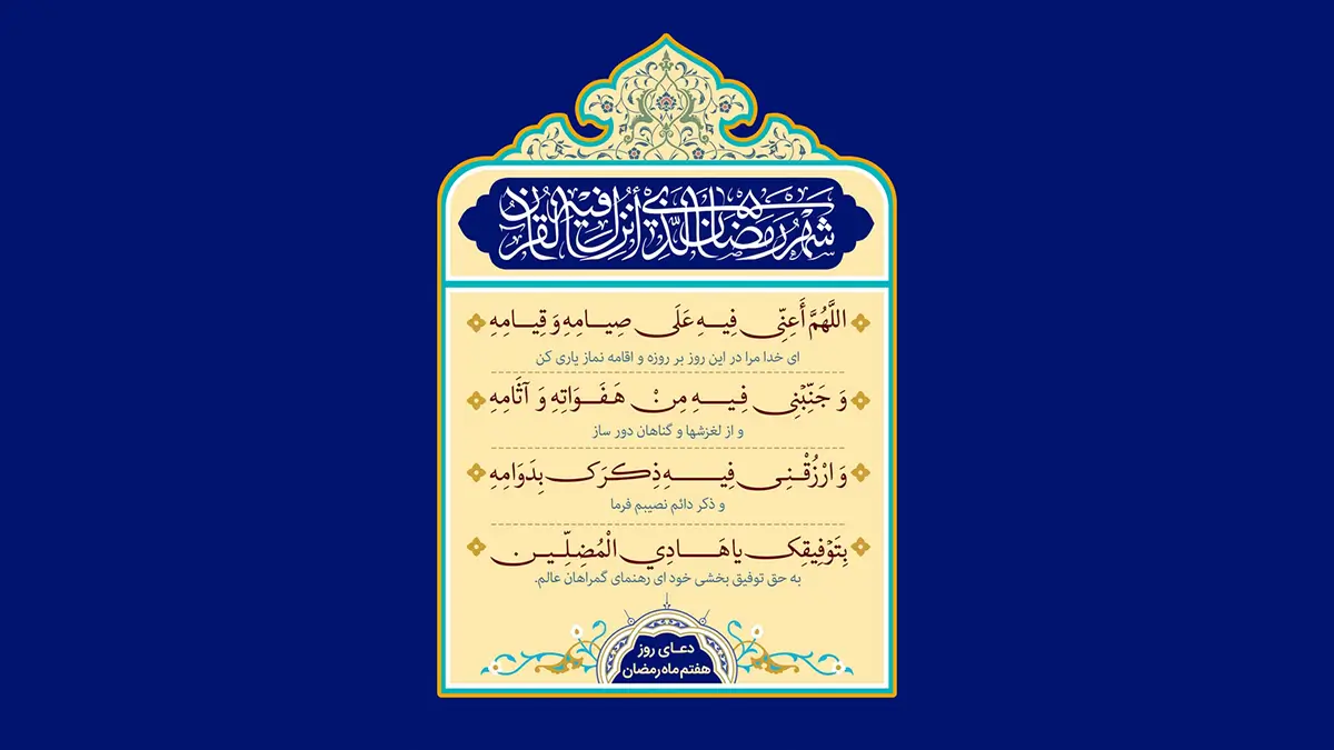 متن و ترجمه دعای روز هفتم ماه رمضان