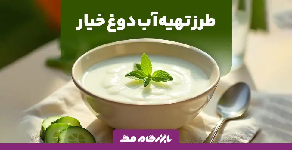 طرز تهیه آبدوغ خیار سنتی؛ یک غذای خنک و سالم برای تابستان