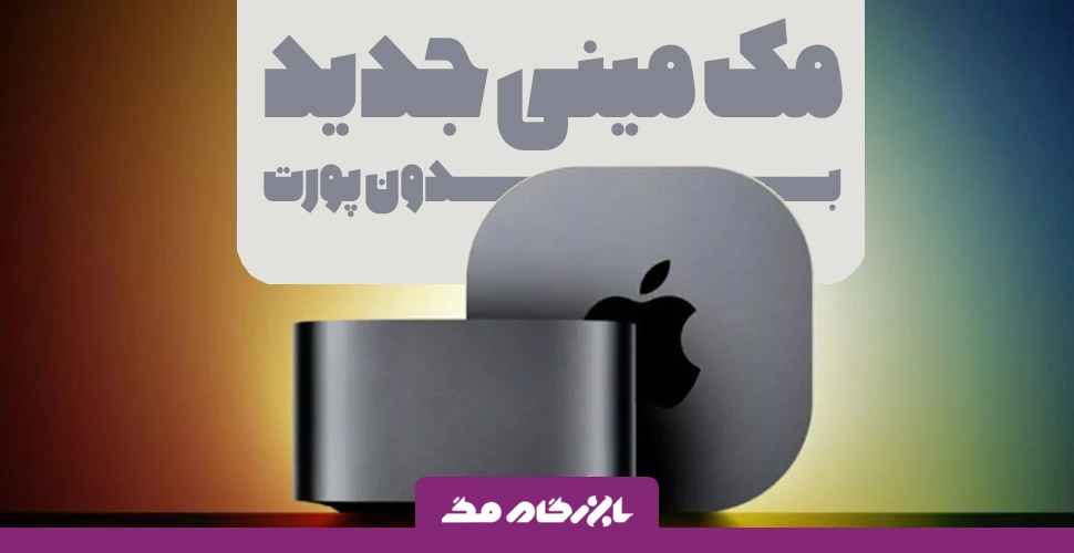 عرضه مک مینی جدید اپل فاقد پورت USB-A