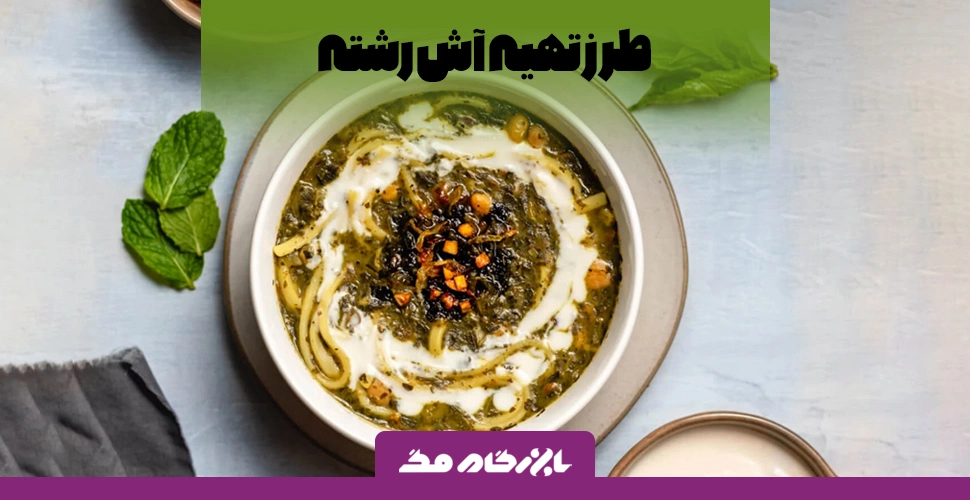 طرز تهیه آش رشته خوشمزه سنتی