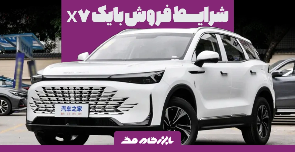 شرایط فروش بایک X7 منتشر شد [مهر 1403]