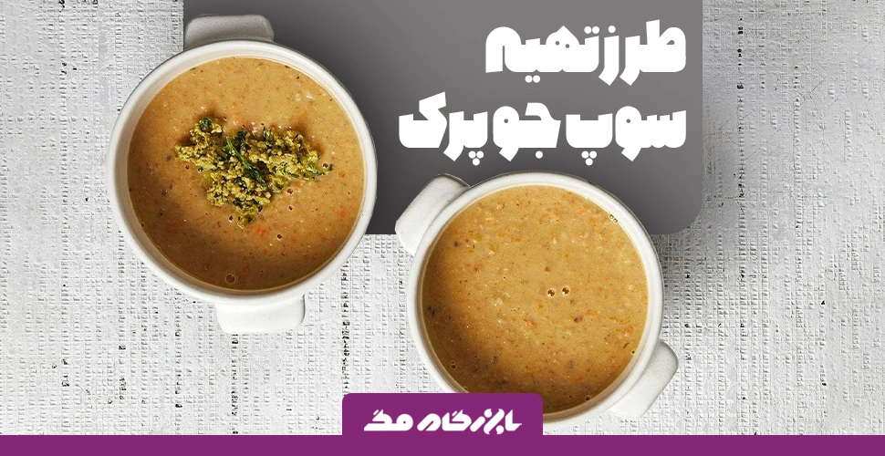 طرز تهیه سوپ جو پرک