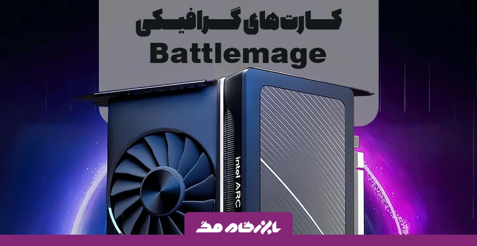 اینتل رسماً تأیید کرد؛ کارت‌های گرافیکی Battlemage سه‌شنبه رونمایی می‌شوند