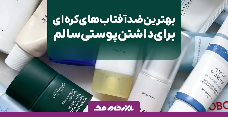 بهترین ضد آفتاب های کره ای برای داشتن پوستی سالم و شاداب