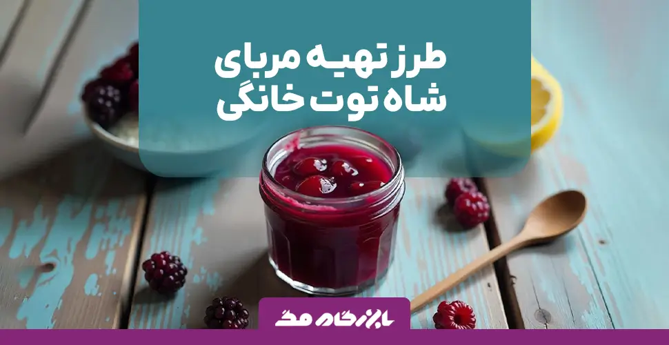 طرز تهیه مربای شاه توت خانگی خوش رنگ و خوش طعم