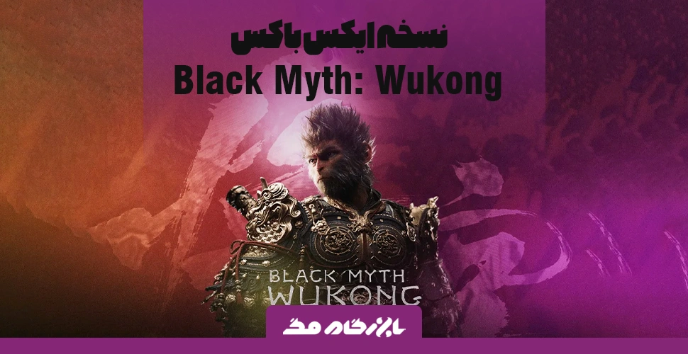 نسخه ایکس باکس Black Myth: Wukong رده‌بندی سنی شد