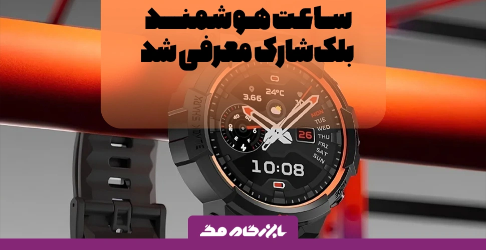 ساعت هوشمند GS3 Sport بلک‌ شارک معرفی شد