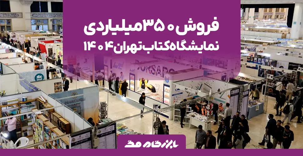 فروش ۳۵۰ میلیاردی نمایشگاه کتاب تهران ۱۴۰۴؛ نگاهی به رکورد فرهنگی سال