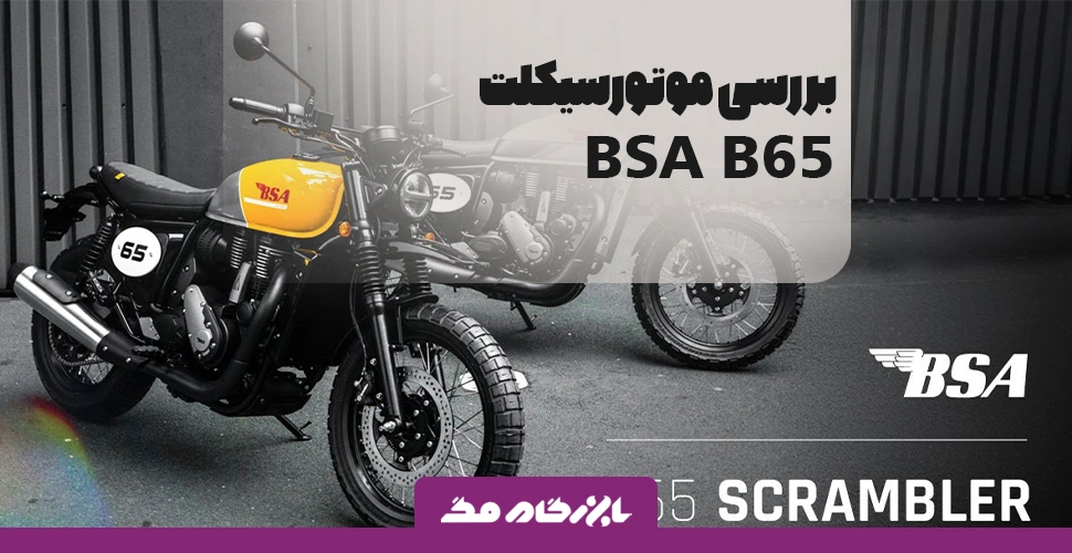 موتورسیکلت BSA B65؛ طراحی ماندگار برای عاشقان کلاسیک‌ها