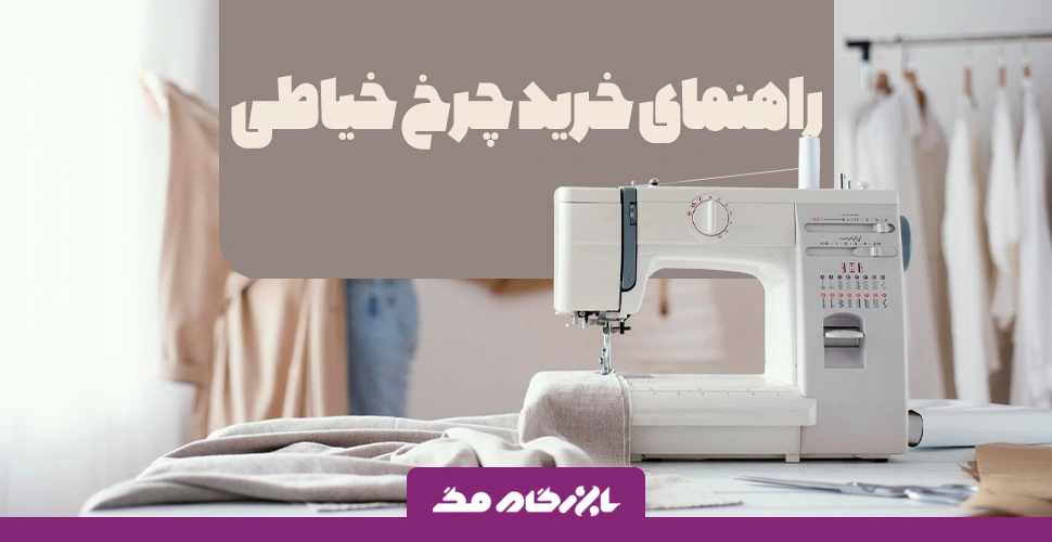 نکات مهم در خرید چرخ خیاطی