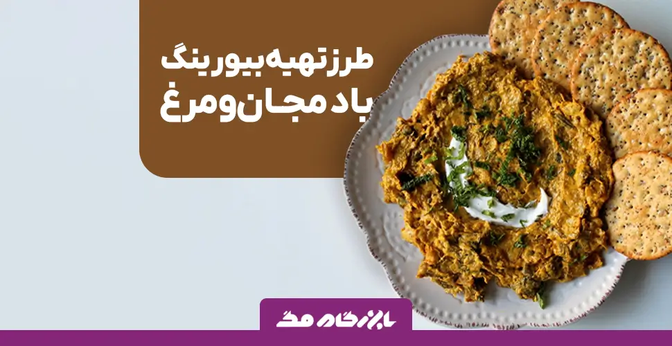 طرز تهیه بیورینگ بادمجان و مرغ؛ پیش غذایی خوشمزه و متفاوت