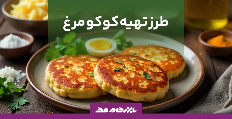 طرز تهیه کوکو مرغ ساده و خوشمزه