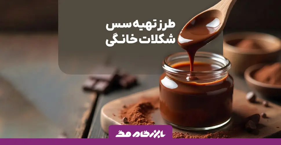 طرز تهیه سس شکلات خانگی خوشمزه و غلیظ