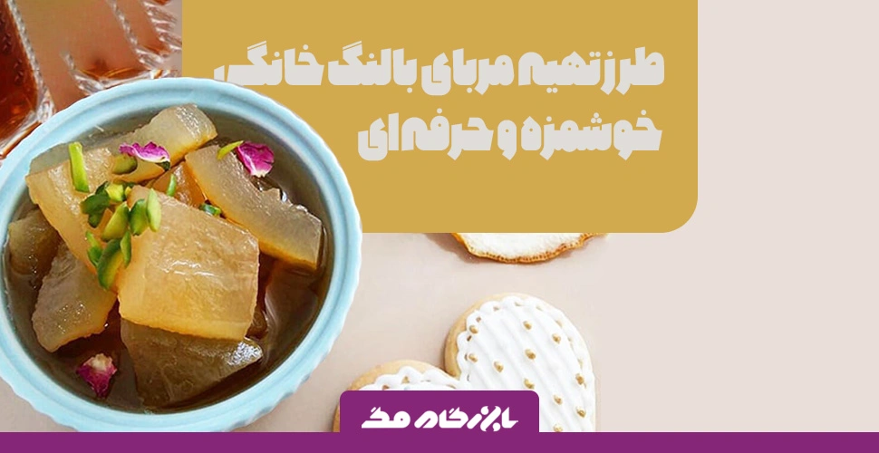 طرز تهیه مربای بالنگ خانگی خوش طعم همراه با نکات طلایی