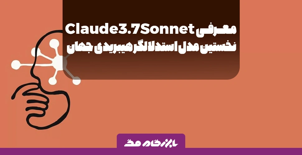 معرفی Claude 3.7 Sonnet: نخستین مدل استدلالگر هیبریدی جهان