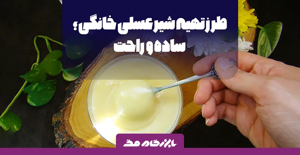 شیر عسلی غلیظ خانگی