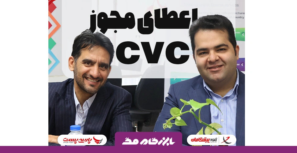 اعطای مجوز CVC از طرف ریاست جمهوری به پست پیشگامان