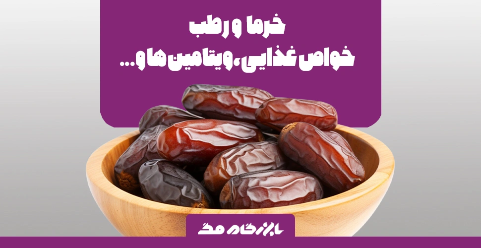 خرما و رطب: خواص و ارزش غذایی