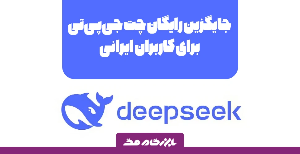 DeepSeek؛ جایگزین رایگان و بدون تحریم چت جی‌پی‌تی برای کاربران ایرانی