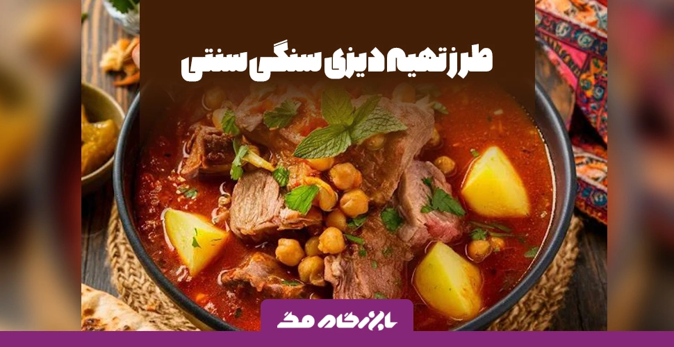 طرز تهیه دیزی سنگی سنتی ایرانی؛ دستور پخت مرحله به مرحله برای یک دیزی خوشمزه