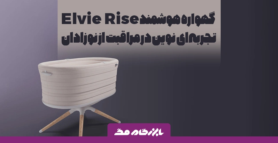 گهواره هوشمند Elvie Rise: تحولی در مراقبت از نوزادان