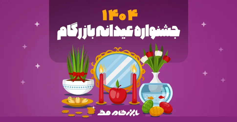 جشنواره عیدانه بازرگام نوروز 1404