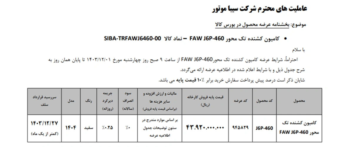 اطلاعیه عرضه کامیون FAW J6P 460 در بورس کالا