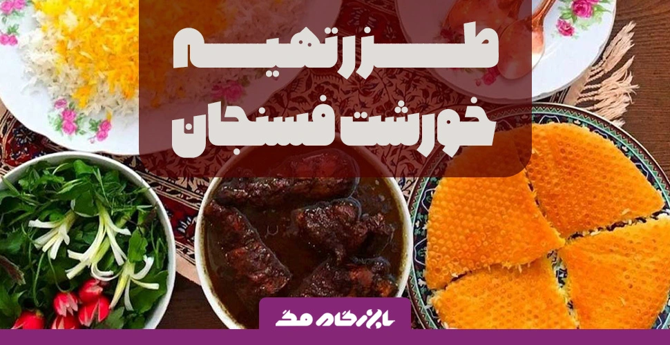 طرز تهیه خورشت فسنجان