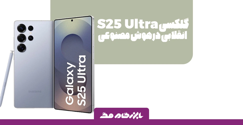 گلکسی S25 اولترا: انقلابی در هوش مصنوعی و عکاسی موبایل!