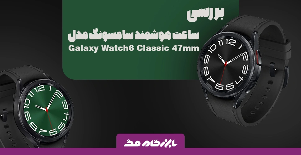 بررسی ساعت هوشمند Galaxy Watch 6 Classic سامسونگ