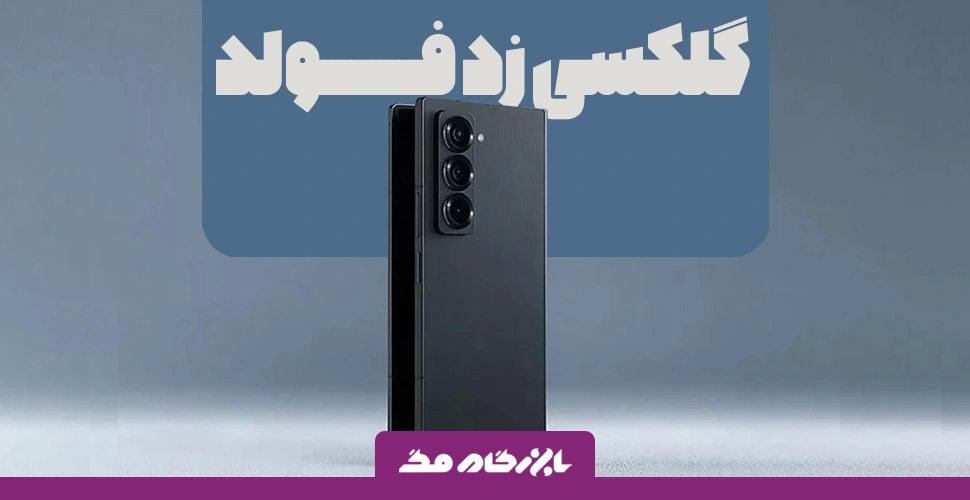 گلکسی زد فولد Special Edition معرفی شد؛ نازک‌تر، سبک‌تر و بزرگ‌تر