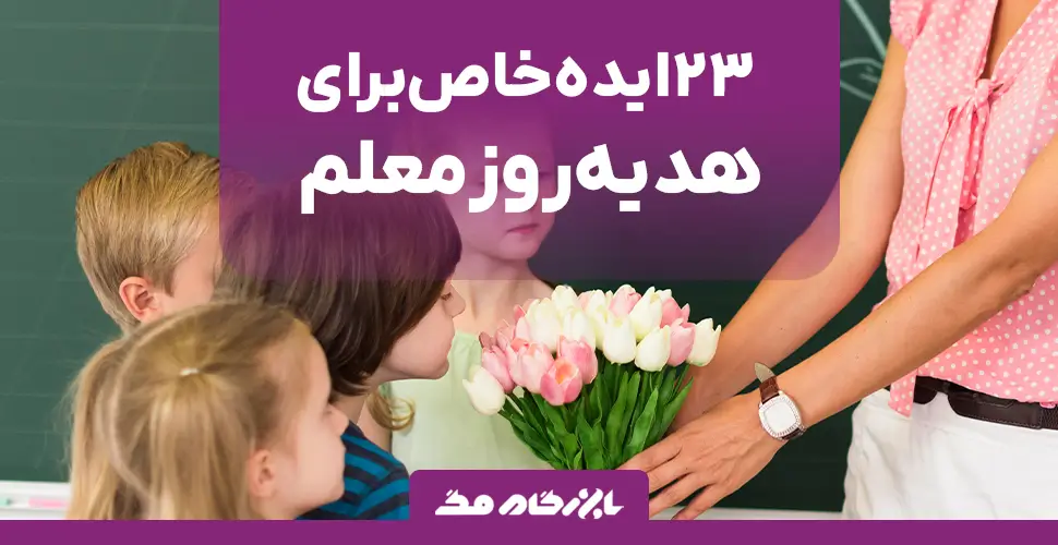 ۲۳ ایده خاص و کاربردی برای هدیه روز معلم
