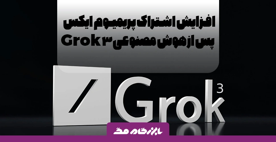 افزایش قیمت اشتراک پریمیوم‌پلاس پلتفرم ایکس پس از انتشار هوش مصنوعی Grok 3