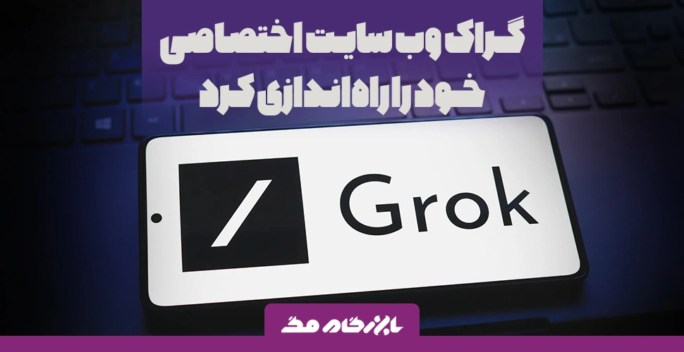 چت‌بات هوش مصنوعی Grok وب‌سایت اختصاصی خود را راه‌اندازی کرد