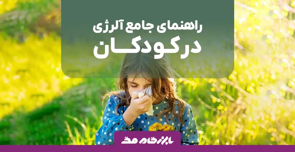 راهنمای جامع آلرژی در کودکان: علائم، علل و روشهای کنترل