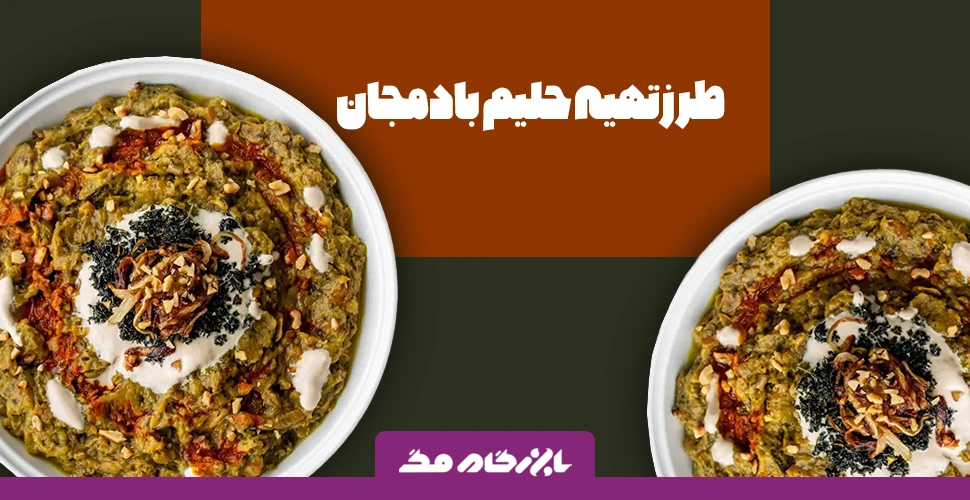 طرز تهیه حلیم بادمجان با روش ساده