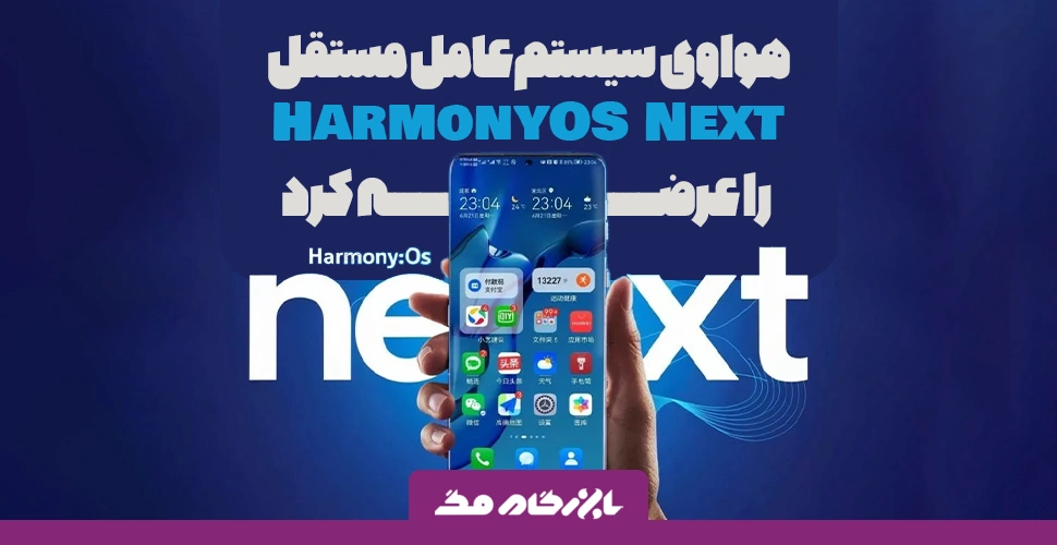 هواوی سیستم‌عامل مستقل HarmonyOS Next را عرضه کرد؛ خداحافظی با دنیای اندروید