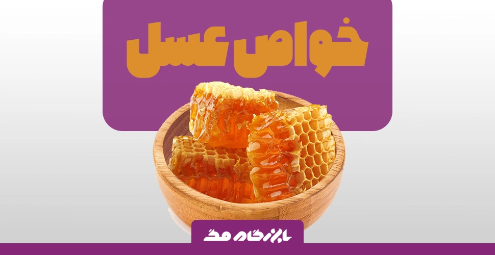 خواص عسل: یک هدیه طبیعی از طبیعت