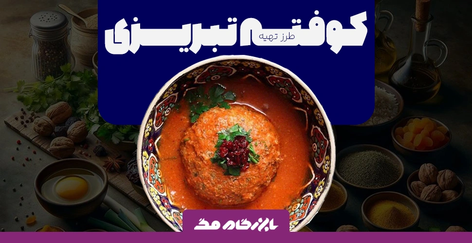 طرز تهیه کوفته تبریزی