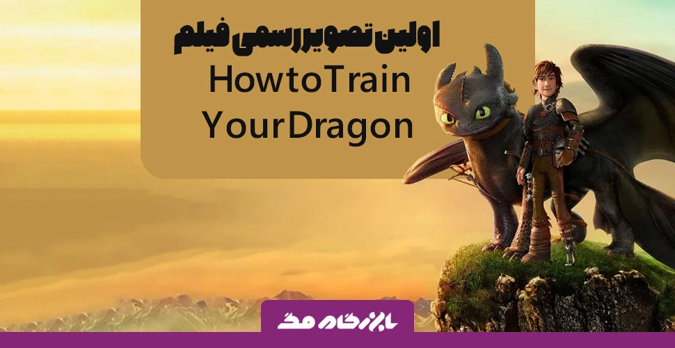 اولین تصویر رسمی فیلم How to Train Your Dragon هیکاپ را نشان می‌دهد