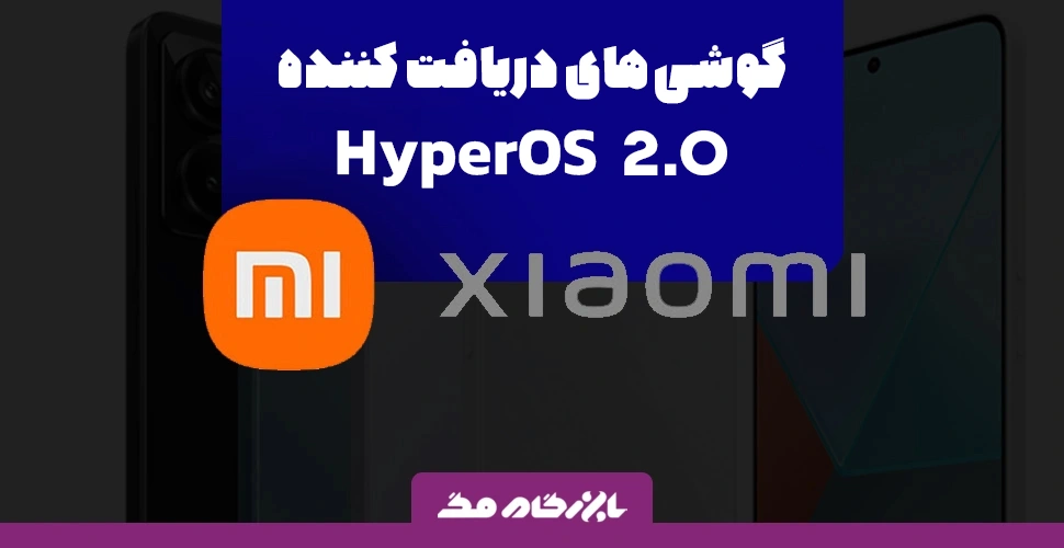 لیست گوشی‌های دریافت کننده HyperOs 2.0؛ به همراه تاریخ حدودی انتشار