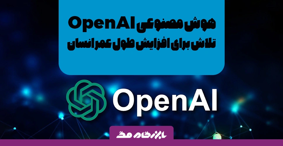 هوش مصنوعی OpenAI و تلاش برای افزایش طول عمر انسان‌ها