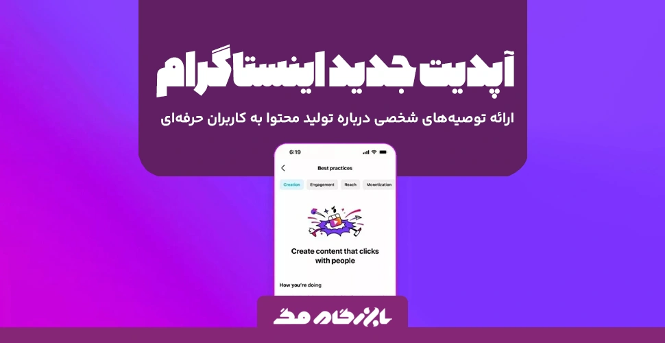 قابلیت جدید اینستاگرام: ارائه توصیه‌های شخصی‌ درباره تولید محتوا به کاربران حرفه‌ای