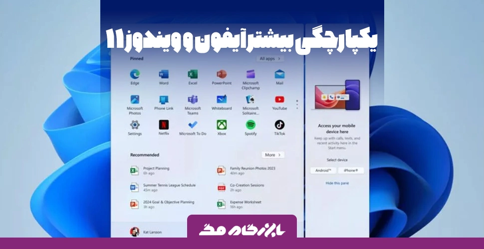 یکپارچگی بیشتر آیفون و ویندوز ۱۱: نمایش اطلاعات آیفون در منوی استارت