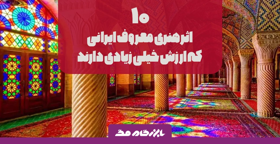 10 اثر هنری معروف ایرانی که ارزش خیلی زیادی دارند.